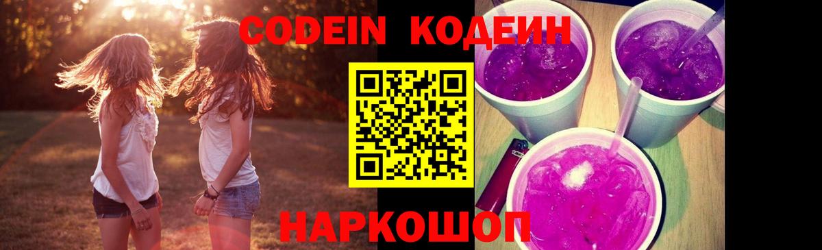 Кодеиновый сироп Lean Purple Drank  Кодеин напиток Lean (лин)  Вход с VPN  Ковров 